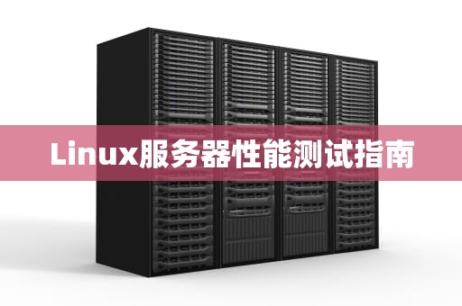Linux服务器性能测试指南