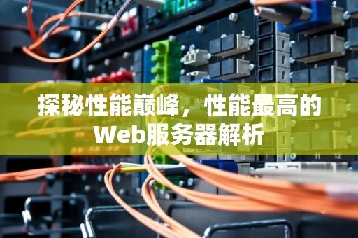 探秘性能巅峰，性能最高的Web服务器解析
