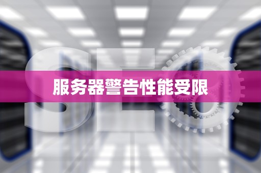 服务器警告性能受限