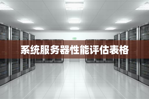 系统服务器性能评估表格