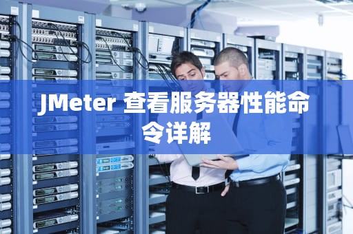 JMeter 查看服务器性能命令详解