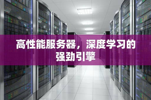 高性能服务器，深度学习的强劲引擎