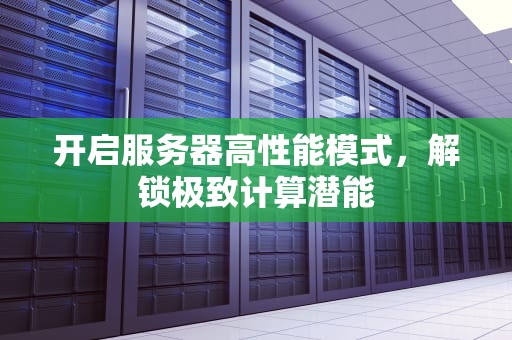 开启服务器高性能模式，解锁极致计算潜能