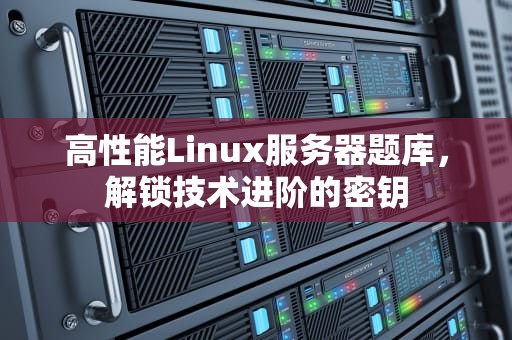 高性能Linux服务器题库，解锁技术进阶的密钥