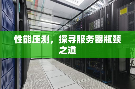 性能压测，探寻服务器瓶颈之道
