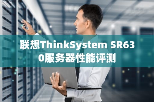 联想ThinkSystem SR630服务器性能评测