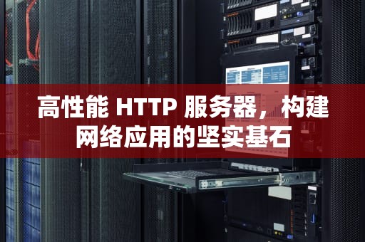 高性能 HTTP 服务器，构建网络应用的坚实基石