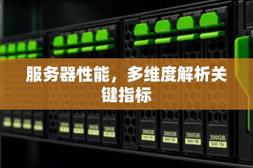 服务器性能，多维度解析关键指标