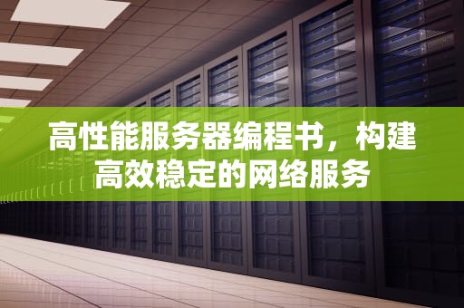 高性能服务器编程书，构建高效稳定的网络服务