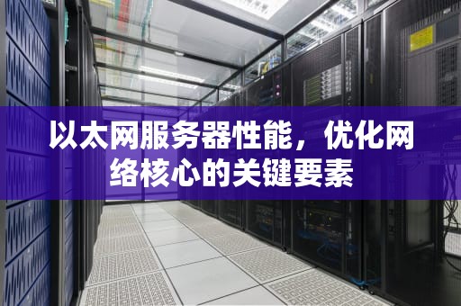 以太网服务器性能，优化网络核心的关键要素