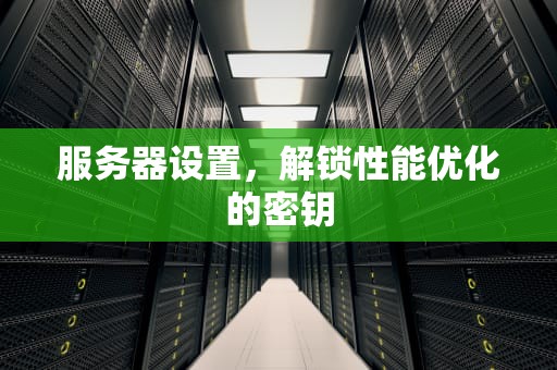 服务器设置，解锁性能优化的密钥