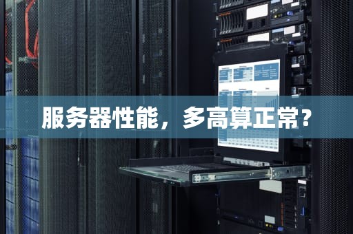 服务器性能，多高算正常？
