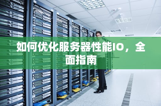 如何优化服务器性能IO，全面指南