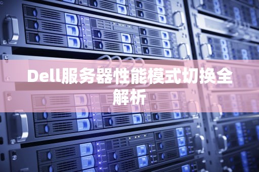 Dell服务器性能模式切换全解析