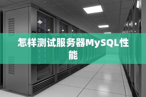 怎样测试服务器MySQL性能