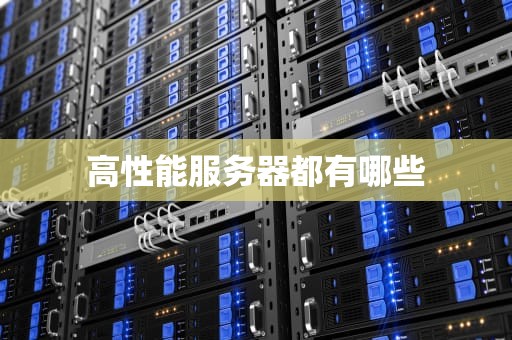 高性能服务器都有哪些