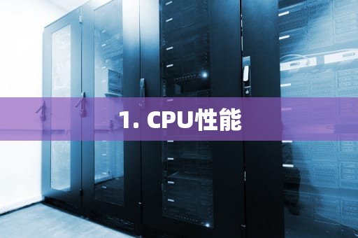 1. CPU性能