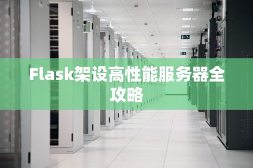Flask架设高性能服务器全攻略