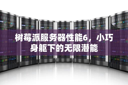 树莓派服务器性能6，小巧身躯下的无限潜能