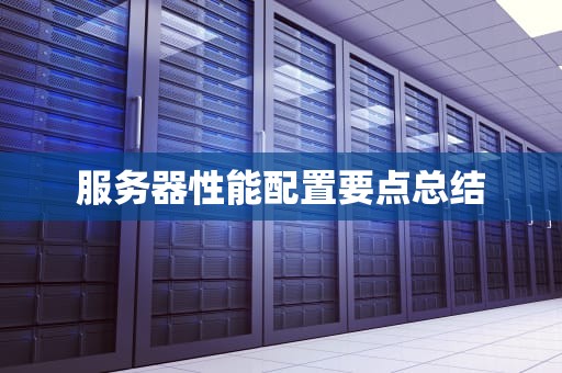 服务器性能配置要点总结