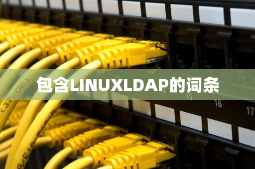 包含LINUXLDAP的词条