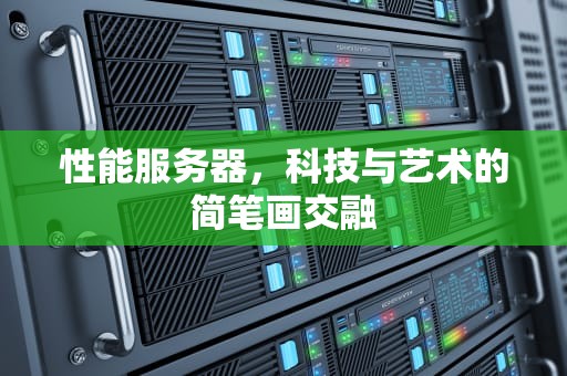 性能服务器，科技与艺术的简笔画交融