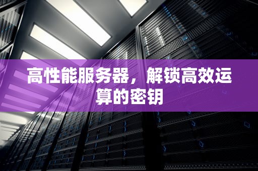 高性能服务器，解锁高效运算的密钥