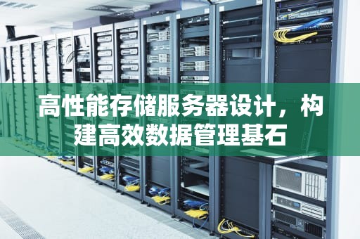 高性能存储服务器设计，构建高效数据管理基石