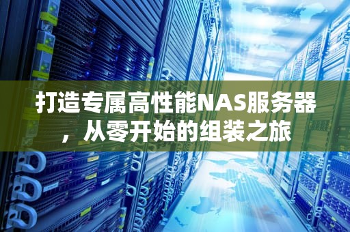 打造专属高性能NAS服务器，从零开始的组装之旅