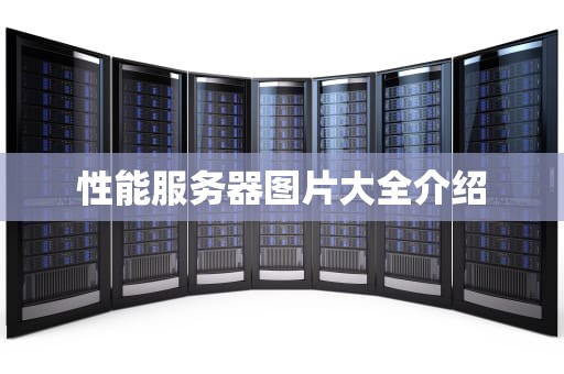 性能服务器图片大全介绍