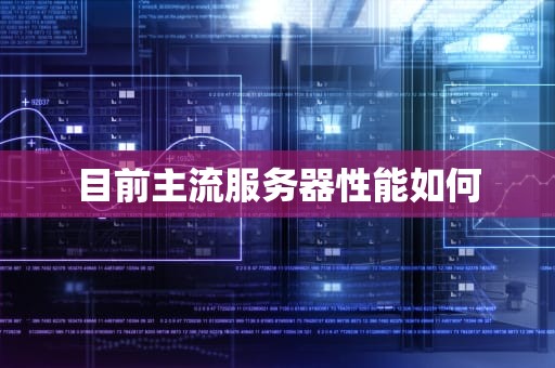 目前主流服务器性能如何