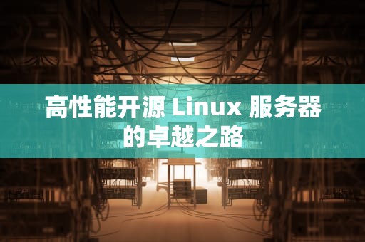 高性能开源 Linux 服务器的卓越之路