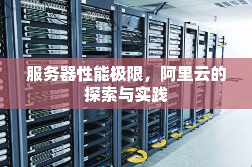 服务器性能极限，阿里云的探索与实践
