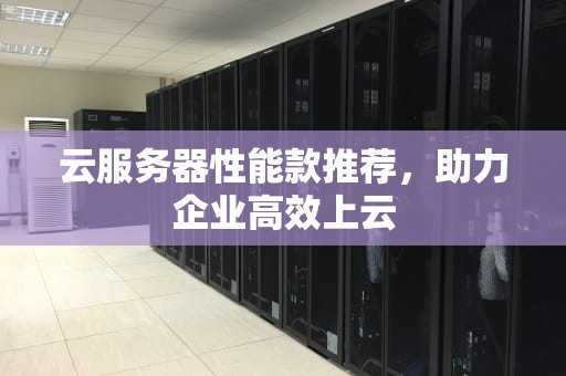 云服务器性能款推荐，助力企业高效上云