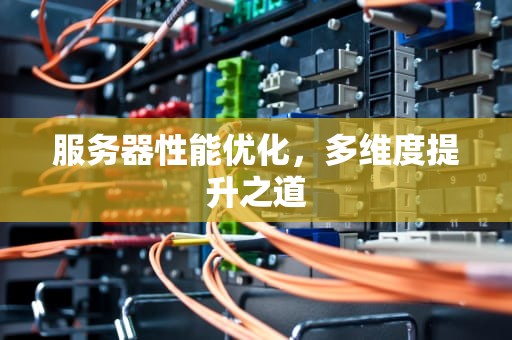服务器性能优化，多维度提升之道
