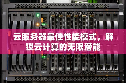 云服务器最佳性能模式，解锁云计算的无限潜能
