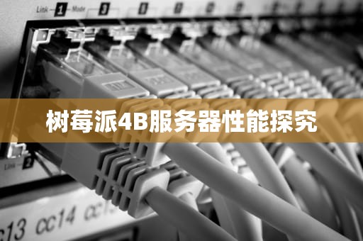 树莓派4B服务器性能探究