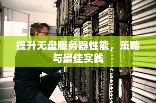提升无盘服务器性能，策略与最佳实践