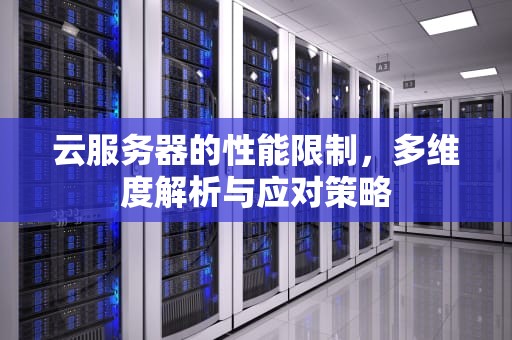 云服务器的性能限制，多维度解析与应对策略