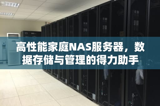高性能家庭NAS服务器，数据存储与管理的得力助手
