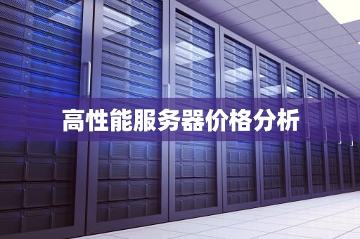 高性能服务器价格分析