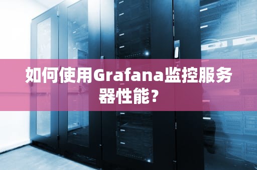 如何使用Grafana监控服务器性能？