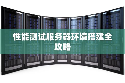 性能测试服务器环境搭建全攻略