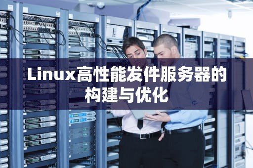 Linux高性能发件服务器的构建与优化
