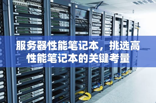 服务器性能笔记本，挑选高性能笔记本的关键考量
