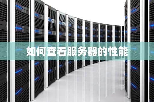 如何查看服务器的性能