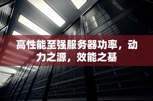 高性能至强服务器功率，动力之源，效能之基