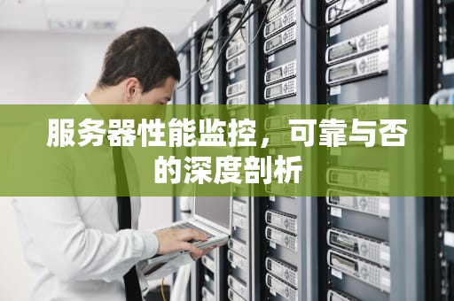 服务器性能监控，可靠与否的深度剖析
