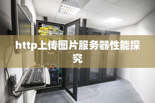 http上传图片服务器性能探究