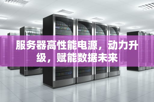服务器高性能电源，动力升级，赋能数据未来